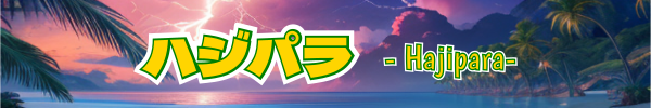 ハジパラ -Hajipara-